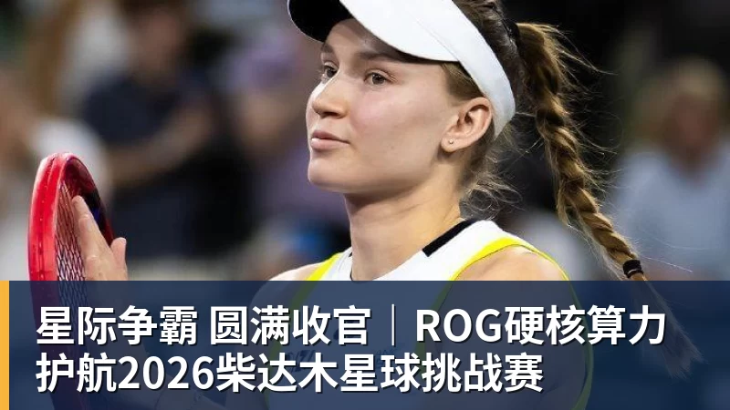 星际争霸 圆满收官｜ROG硬核算力 护航2026柴达木星球挑战赛
